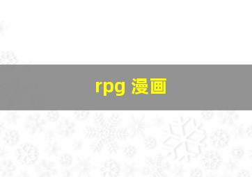 rpg 漫画